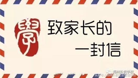 给学生家长的一封信