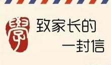 致学生家长的一封信