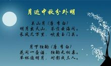 中秋月古诗
