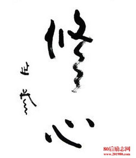 经典语录：明确的良心是生活中最舒适的枕头