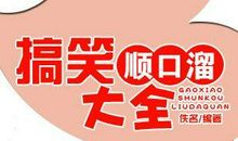 粤语搞笑顺口溜