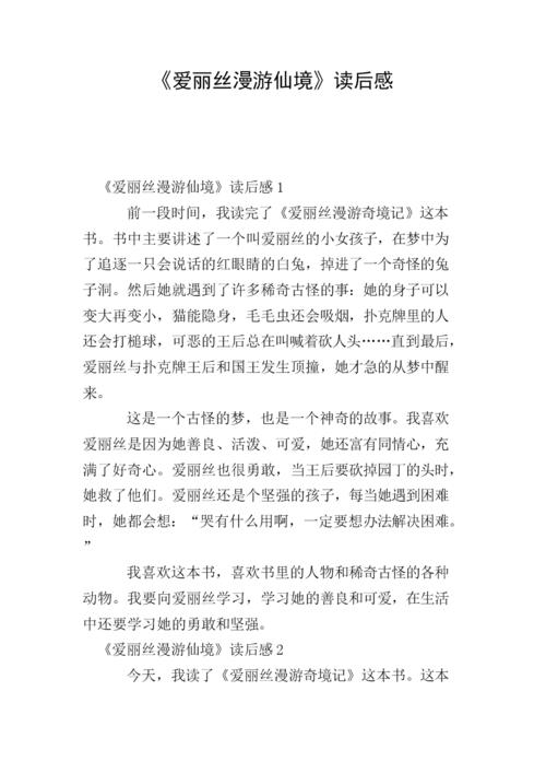 阅读后爱丽丝梦游仙境800字