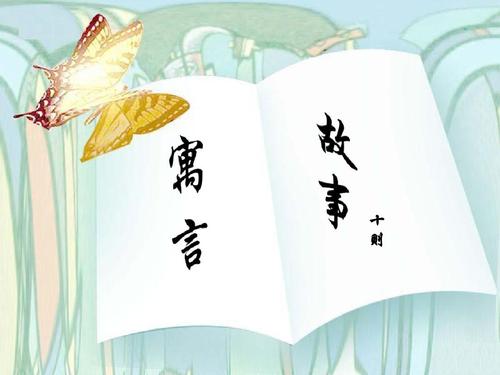 课堂老师必看的十个寓言