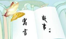 班主任必看的十则寓言故事