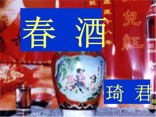 齐军：“春酒”