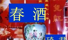 琦君：《春酒》