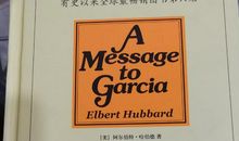 读《致加西亚的信》后有感