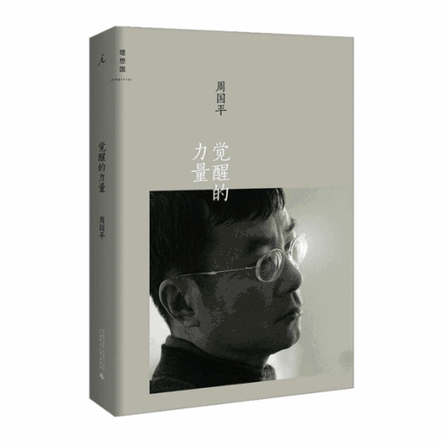 周国平：生活中的三个觉醒