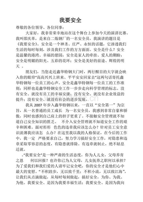 我想要一个安全的演讲