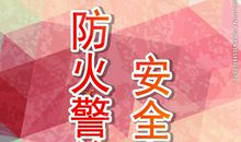 冬季防火标语