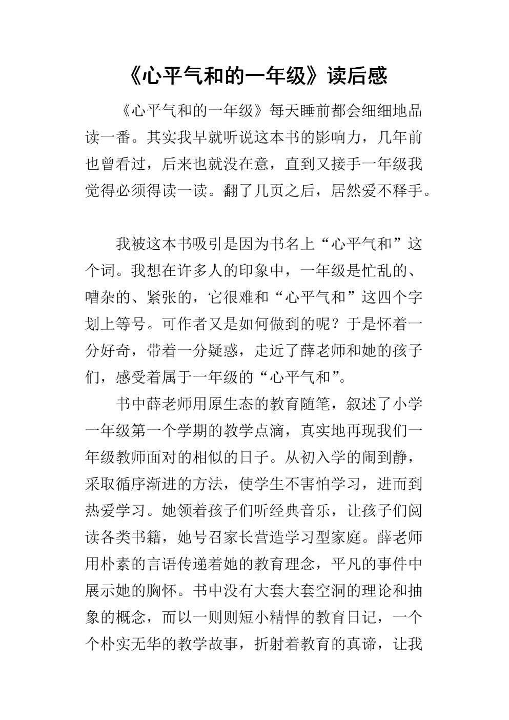 关于阅读《和平的一年级》的思考