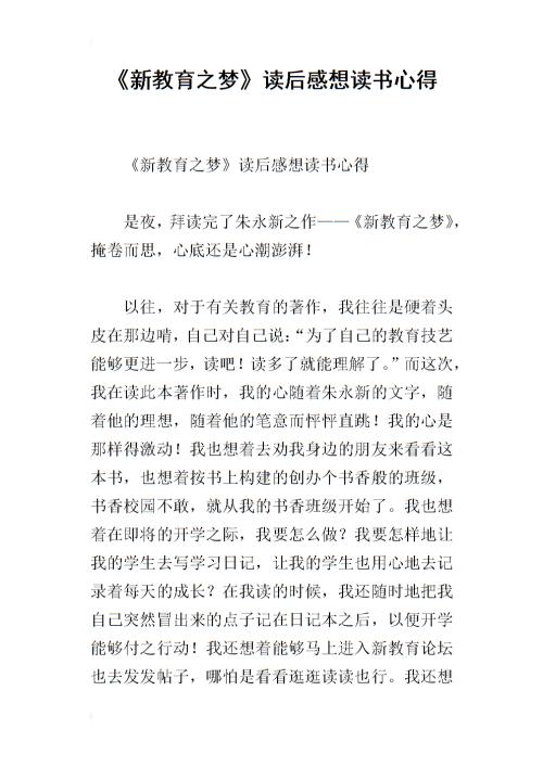 新教育梦想读书笔记