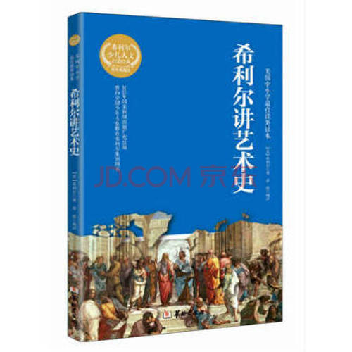 读《希勒谈艺术史》后的感想