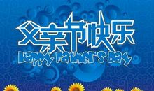 父亲节给爸爸的祝福赠言