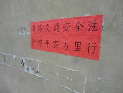 道路交通安全警告