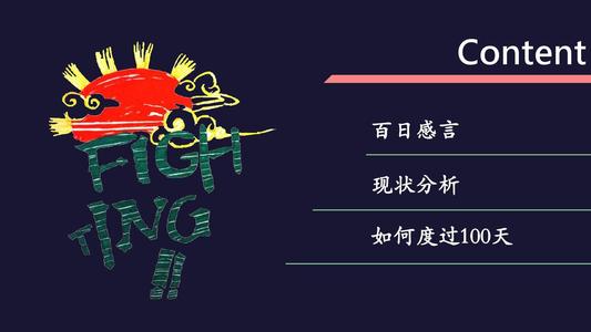 在为期100天的高考冲刺誓言中的讲话（2）