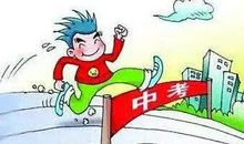 中考考生需要注意的三大问题