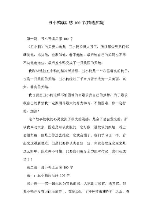 阅读后的丑小鸭800字