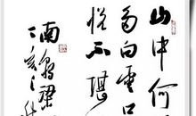 陶弘景：诏问山中何所有赋诗以答