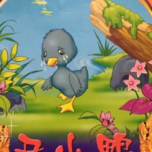 关于阅读《丑小鸭》的思考