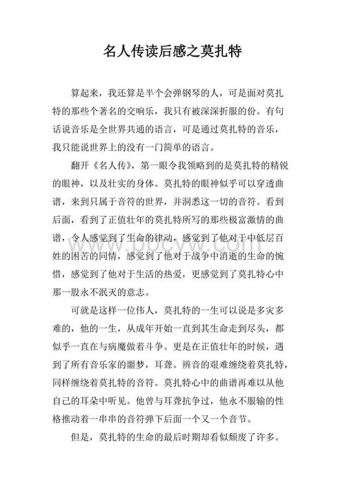 阅读名人后的1200字