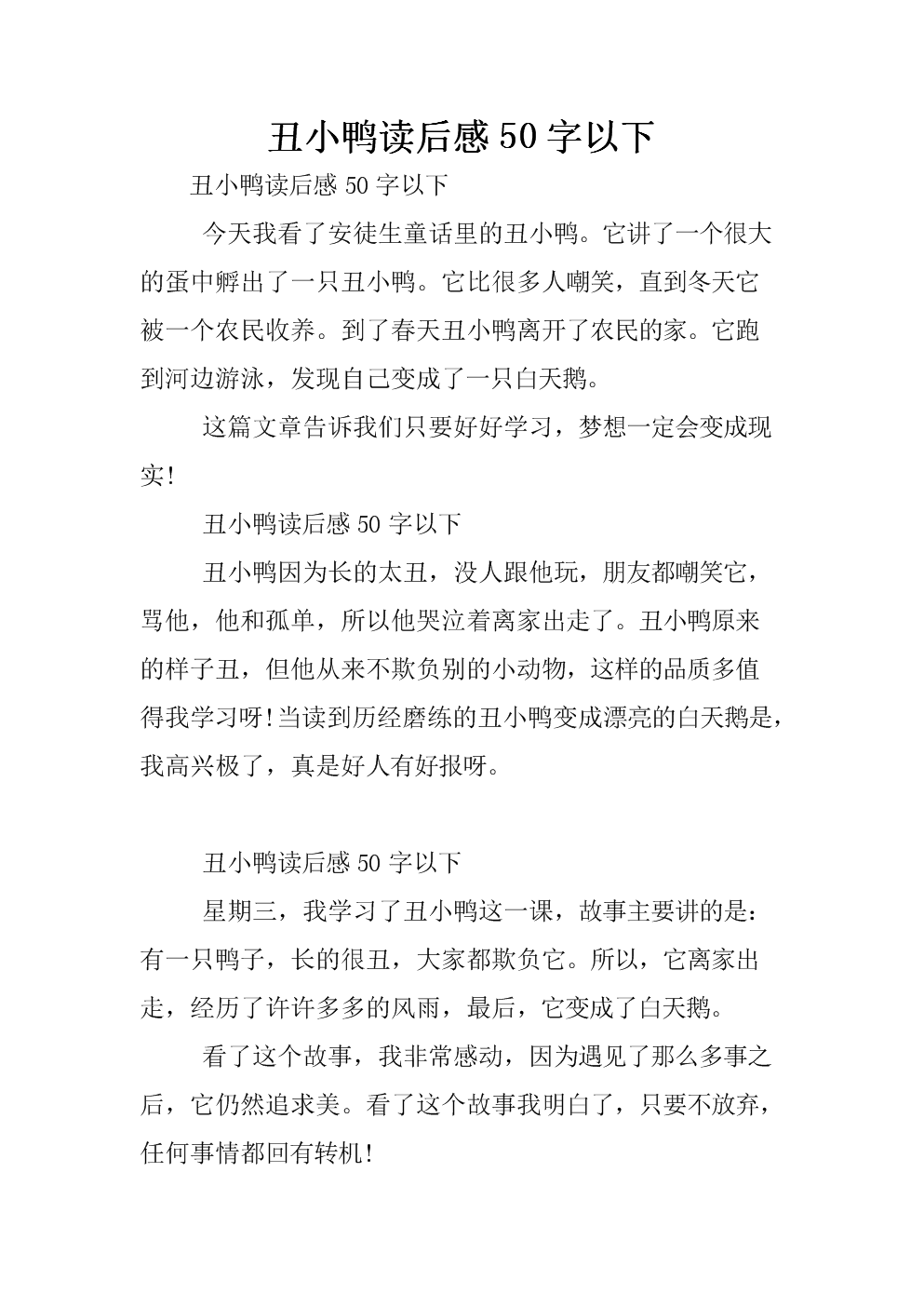 读丑小鸭后300个字