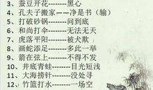 安庆歇后语大全