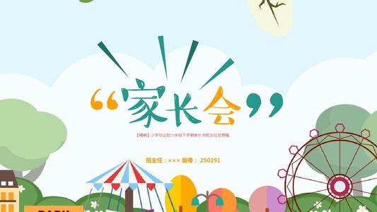 家长会的基本信息