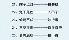 超级有趣的谐音歇后语大全