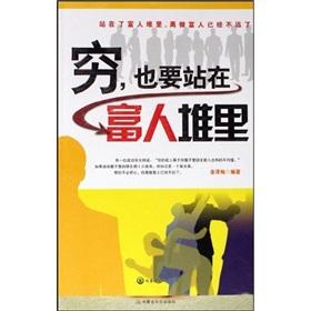 如果您是穷人，则必须站在富人之中！