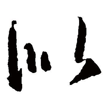 志向如山，道路如水