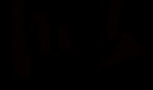 立志如山，行道如水