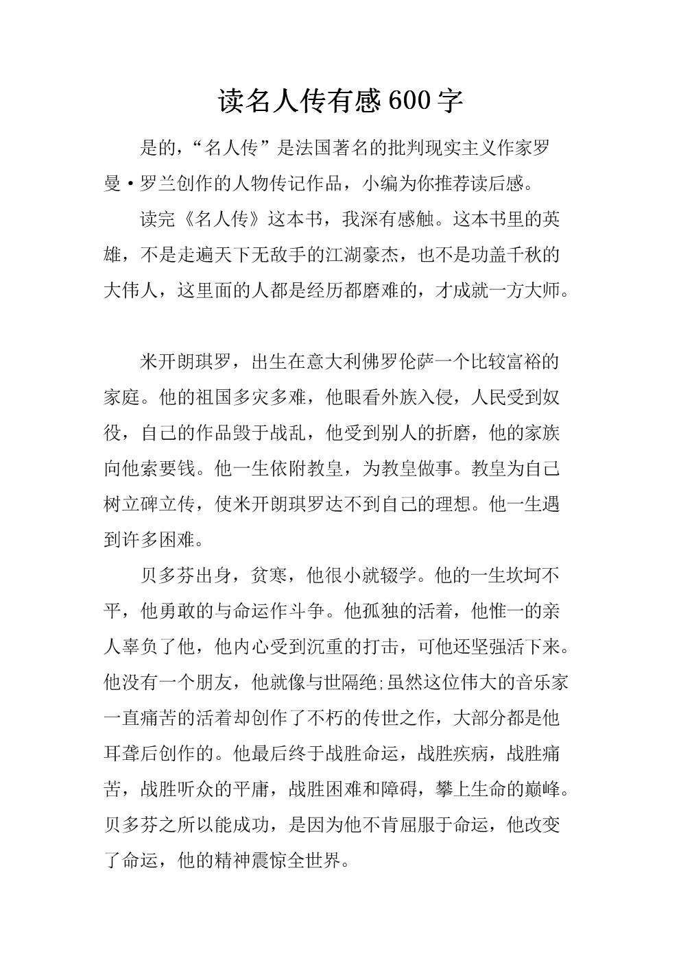 阅读600字的名人传记