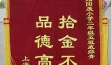 拾金不昧锦旗用语