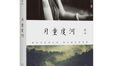 安妮宝贝：素年锦时·清风桥