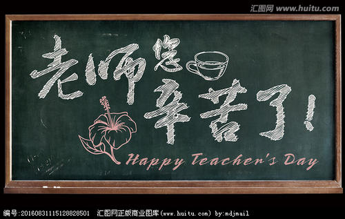 教师节表扬老师