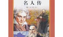 《名人传》简介