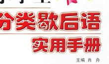 小学生任人摆布类歇后语