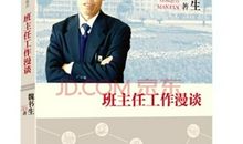 班主任漫谈读后感