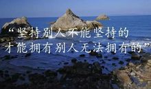 失败只有一种，就是半途而废