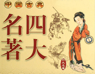 “四大杰作”经典台词