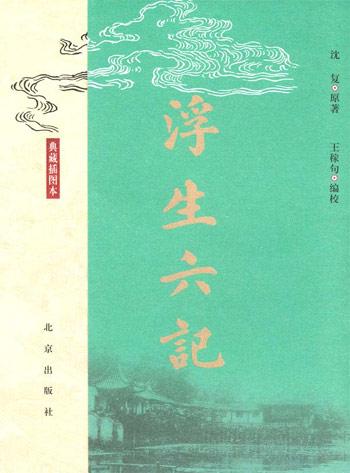 读《浮生六章》后的感想