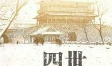 《四世同堂》读后感