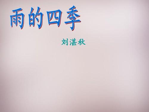 雨的四个季节