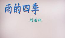 雨的四季读后感