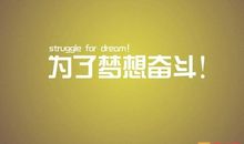 五十天冲刺高考誓言：人生当如钢铁