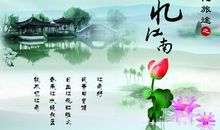 古诗忆江南的诗意