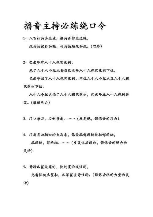 广播主持人必须实践的绕口令