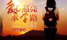 感恩励志：爱心照亮求学之路