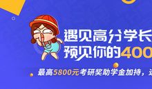 追梦时代：三年大学一年考研